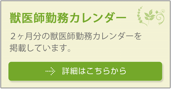 獣医師勤務カレンダー