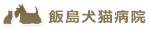 株式会社飯島犬猫病院